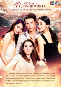 Trái Tim Trong Lửa Lạnh | Duang Jai Nai Fai Nhao (2018) Trái Tim Trong Lửa Lạnh | Duang Jai Nai Fai Nhao (2018)