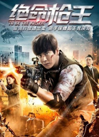 Trở thành kẻ giết người | To Be the Killer (2018) Trở thành kẻ giết người | To Be the Killer (2018)