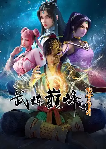 Võ Luyện Đỉnh Phong 3D | Martial Arts Peak (2024) Võ Luyện Đỉnh Phong 3D | Martial Arts Peak (2024)