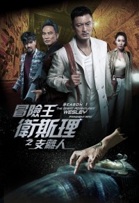 Vua Mạo Hiểm Vệ Tư Lý | The Great Adventurer Wesley: Fragment Man (2018) Vua Mạo Hiểm Vệ Tư Lý | The Great Adventurer Wesley: Fragment Man (2018)