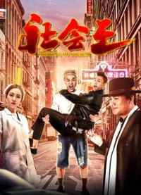 Vua xã hội | the King of Society (2018) Vua xã hội | the King of Society (2018)