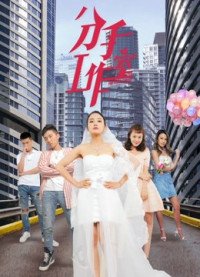 Xưởng chia tay 2 | Breakup Studio 2 (2019) Xưởng chia tay 2 | Breakup Studio 2 (2019)