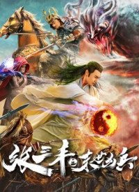 Zhang Sanfeng: Anh hùng vô song | Zhang Sanfeng: Peerless Hero (2018) Zhang Sanfeng: Anh hùng vô song | Zhang Sanfeng: Peerless Hero (2018)